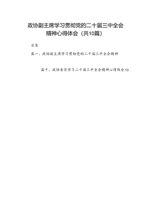 政协副主席学习贯彻党的二十届三中全会精神心得体会10篇（精选）.docx