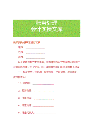 做账实操-股东出资协议书.docx