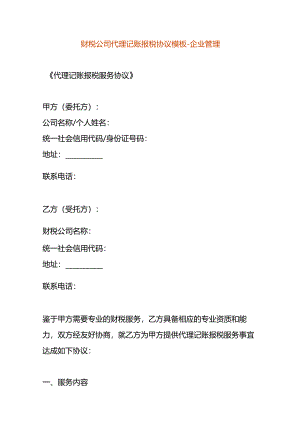财税公司代理记账报税协议模板-企业管理.docx