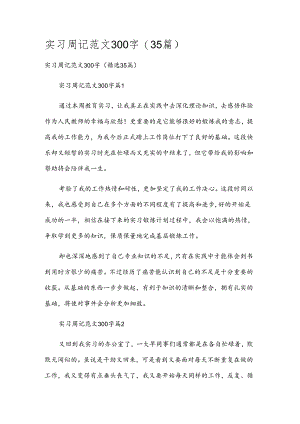 实习周记范文300字（35篇）.docx
