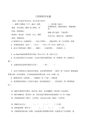 石大网络春高技能提高班机电一体化专业工程材料作 题.docx
