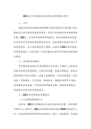 XX区关于现代服务业发展现状的调查与思考.docx