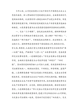 国企2024年上半年落实全面从严治党主体责任情况报告.docx