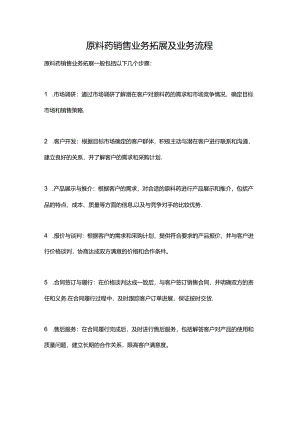 原料药销售业务拓展及业务流程.docx