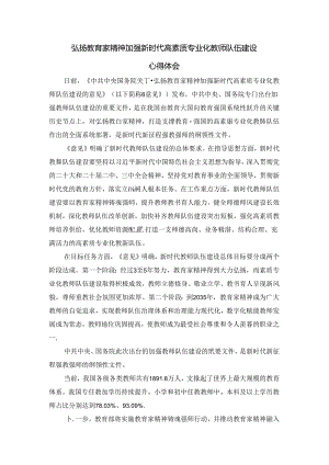 2024弘扬教育家精神加强新时代高素质专业化教师队伍建设心得体会.docx