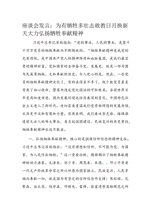 座谈会发言：为有牺牲多壮志敢教日月换新天 大力弘扬牺牲奉献精神.docx