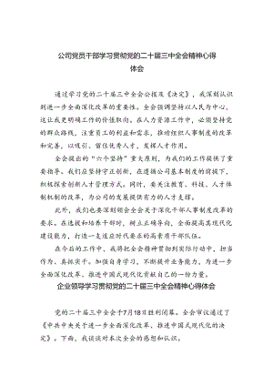 公司党员干部学习贯彻党的二十届三中全会精神心得体会8篇（详细版）.docx