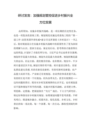 研讨发言：加强规划管控+促进乡村振兴全方位发展.docx