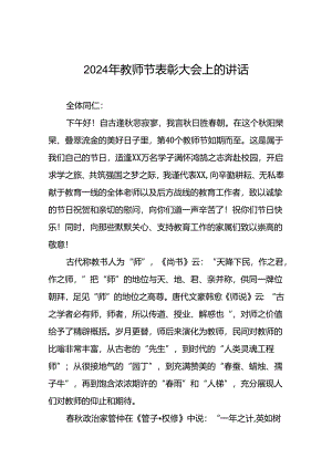 2024年关于教师节庆祝表彰大会上的讲话7篇.docx