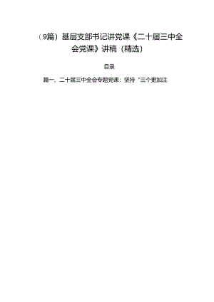 (9篇)基层支部书记讲党课《二十届三中全会党课》讲稿（精选）.docx