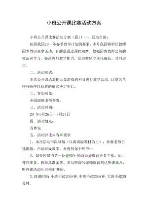 小班公开课比赛活动方案.docx