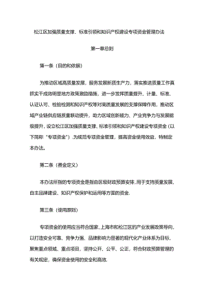 松江区加强质量支撑、标准引领和知识产权建设专项资金管理办法.docx