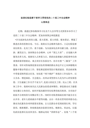 驻派纪检监察干部学习贯彻党的二十届三中全会精神心得体会8篇（精选）.docx