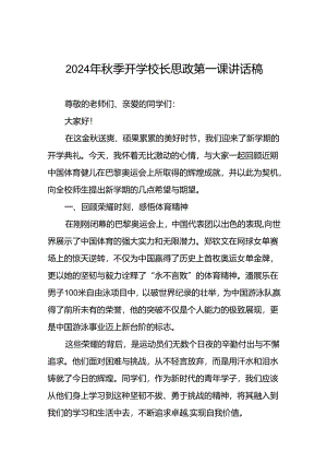 2024年秋季开学思政课讲话稿关于巴黎奥运会精神十篇.docx