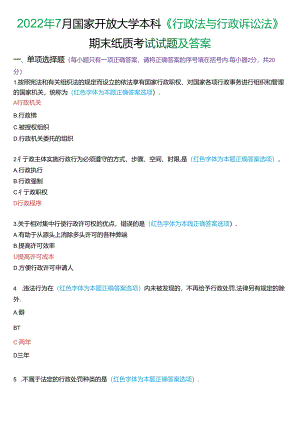 2022年7月家开放大学本科《行政法与行政诉讼法》期末纸质考试试题及答案.docx