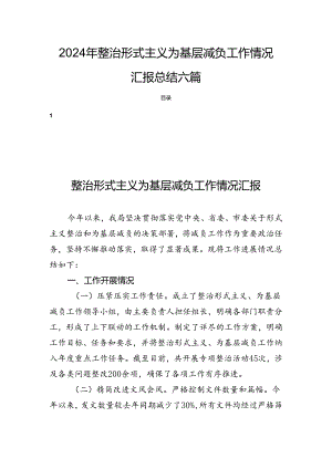 2024年整治形式主义为基层减负工作情况汇报总结六篇.docx