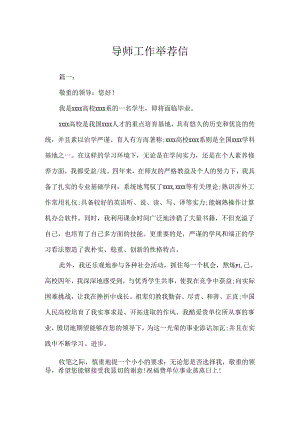导师工作推荐信.docx