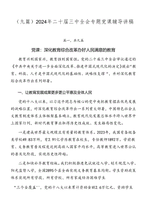 （九篇）2024年二十届三中全会专题党课辅导讲稿.docx