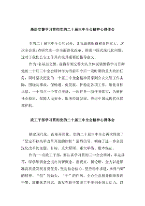 基层交警学习贯彻党的二十届三中全会精神心得体会8篇（精选）.docx