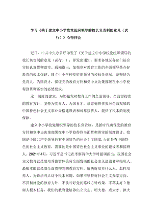 （12篇）学习《关于建立中小学校党组织领导的校长负责制的意见（试行）》心得体会（精选）.docx