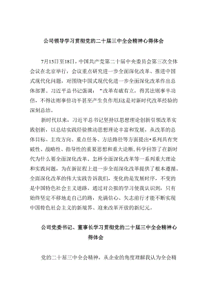 公司领导学习贯彻党的二十届三中全会精神心得体会8篇（精选）.docx