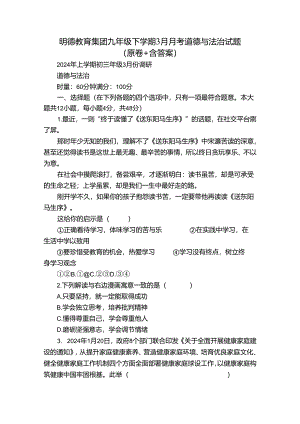 明德教育集团九年级下学期3月月考道德与法治试题（原卷+含答案）.docx