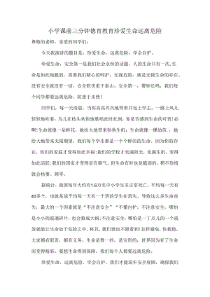 小学课前三分钟德育教育珍爱生命远离危险.docx