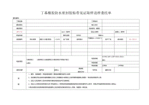 检测表格模板：89委托单（胶粘带）.docx