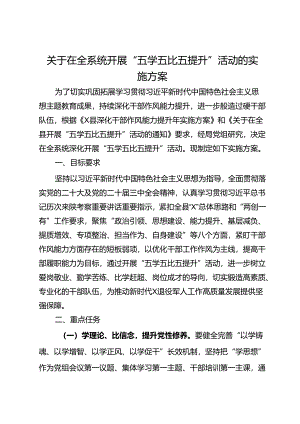 关于在全系统开展“五学五比五提升”活动的实施方案.docx