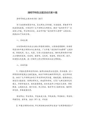 清明节特色主题活动方案十篇.docx