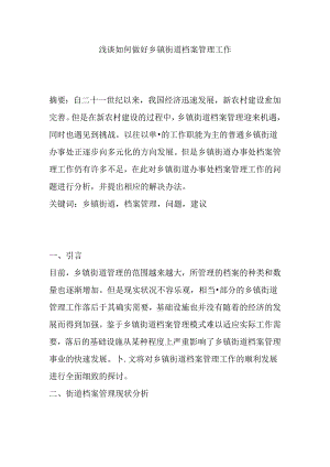 浅谈如何做好乡镇街道档案管理工分析研究 工商管理专业.docx