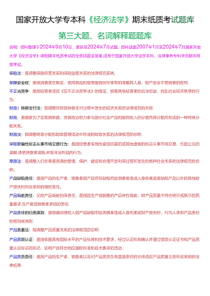国家开放大学专本科《经济法学》期末纸质考试第三大题名词解释题库[2025珍藏版].docx