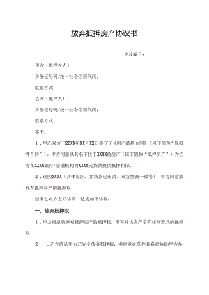 放弃抵押房产协议书.docx