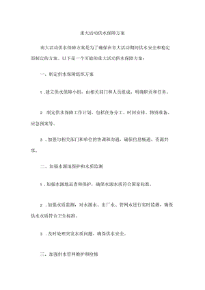 重大活动供水保障方案.docx