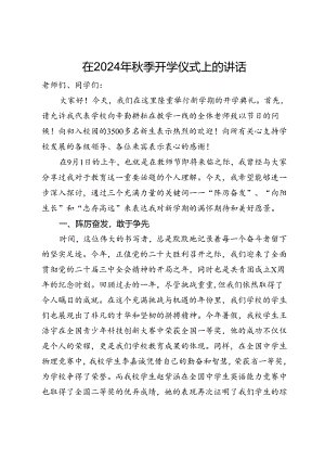 在2024年秋季开学仪式上的讲话.docx