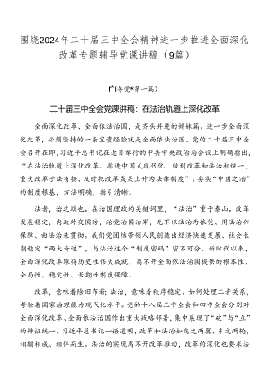 围绕2024年二十届三中全会精神进一步推进全面深化改革专题辅导党课讲稿（9篇）.docx