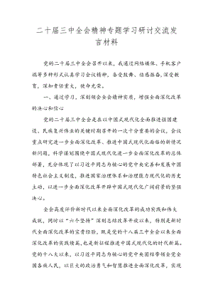 2024年党的二十届三中全会精神心得体会 五篇.docx