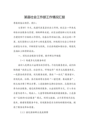 某县社会工作部工作情况汇报.docx
