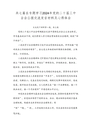共七篇在专题学习2024年党的二十届三中全会公报交流发言材料及心得体会.docx