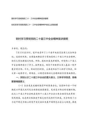 在机关学习贯彻党的二十届三中全会精神专题会议上的宣讲稿宣讲提纲.docx