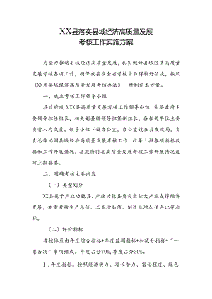 XX县落实县域经济高质量发展考核工作实施方案.docx