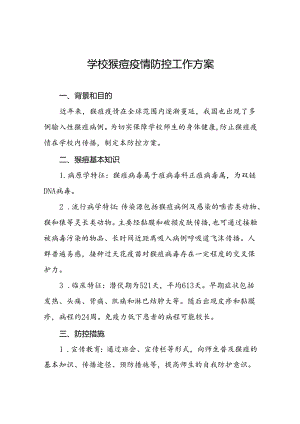 十三篇(最新版)学校猴痘疫情防控方案.docx