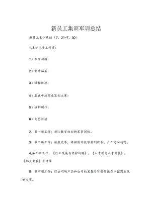 新员工集训军训总结.docx