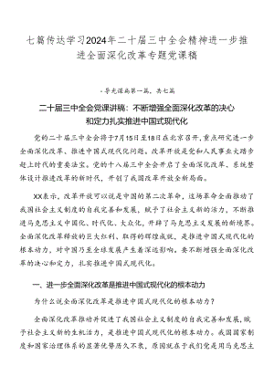 七篇传达学习2024年二十届三中全会精神进一步推进全面深化改革专题党课稿.docx