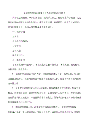 小学学生欺凌治理委员会人员安排及相关职责.docx