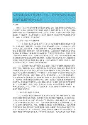 专题党课：深入贯彻党的二十届三中全会精神推动医疗改革发展的路径与实践.docx