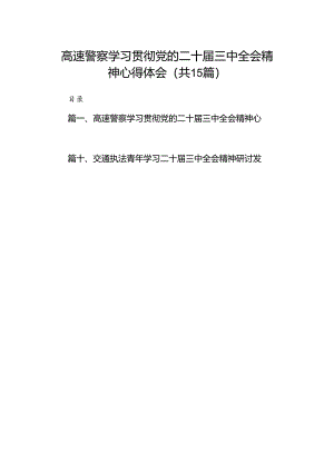 （15篇）高速警察学习贯彻党的二十届三中全会精神心得体会（精选）.docx