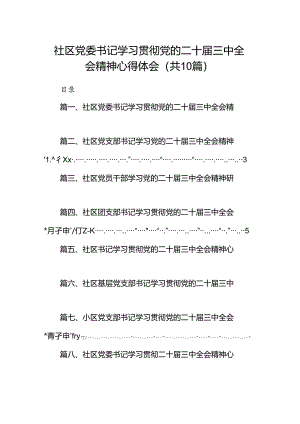 （10篇）社区党委书记学习贯彻党的二十届三中全会精神心得体会集合.docx