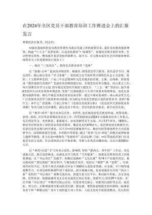 在2024年全区党员干部教育培训工作推进会上的汇报发言.docx