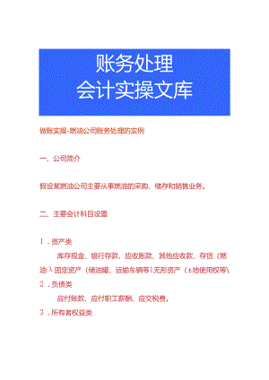 做账实操-燃油公司账务处理的实例.docx